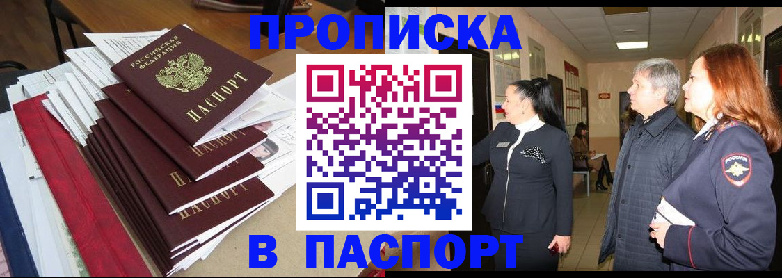 купить прописку в Дудинке